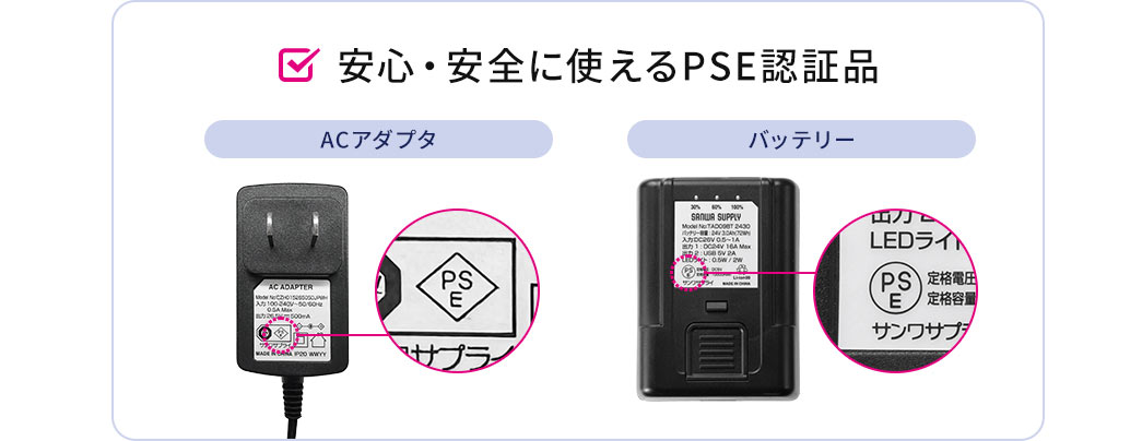 安心・安全に使えるPSE認証品