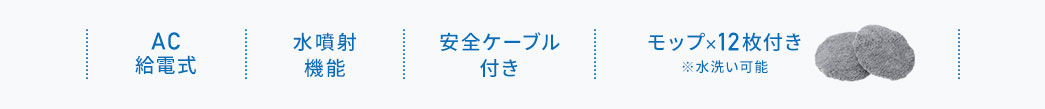 AC給電式 水噴射機能 安全ケーブル付き モップ×12枚付き