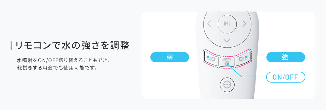 リモコンで水の強さを調整