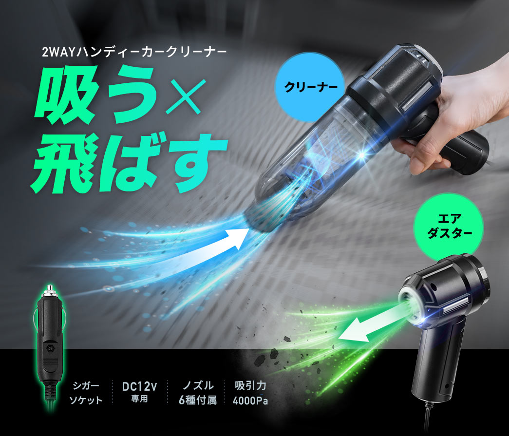 2WAYハンディーカークリーナー