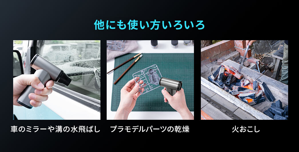 車のミラーや溝の水飛ばしやプラモデルパーツの乾燥、火おこしなど他にも様々な使い方ができます。