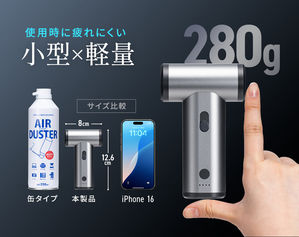幅8cm、高さ12.6cm、重さ280gの小型・軽量設計で、使用時も疲れにくく快適に扱えます。