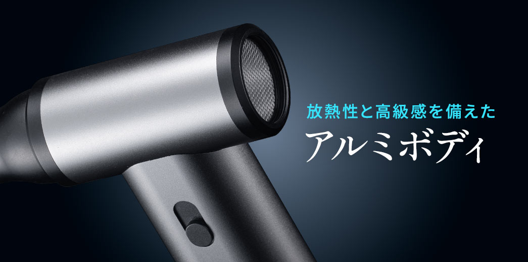 放熱性と高級感を備えたアルミボディ