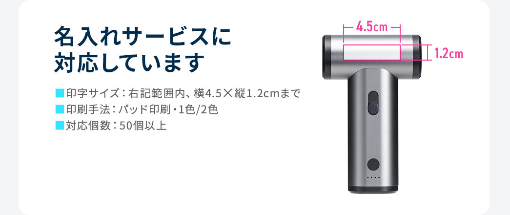 名入れサービスに対応しており、印字サイズは横4.5×縦1.2cmまで。印刷手法はパッド印刷で1色または2色。対応個数は50個以上です。