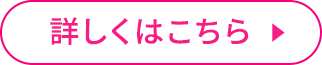 詳しくはこちら