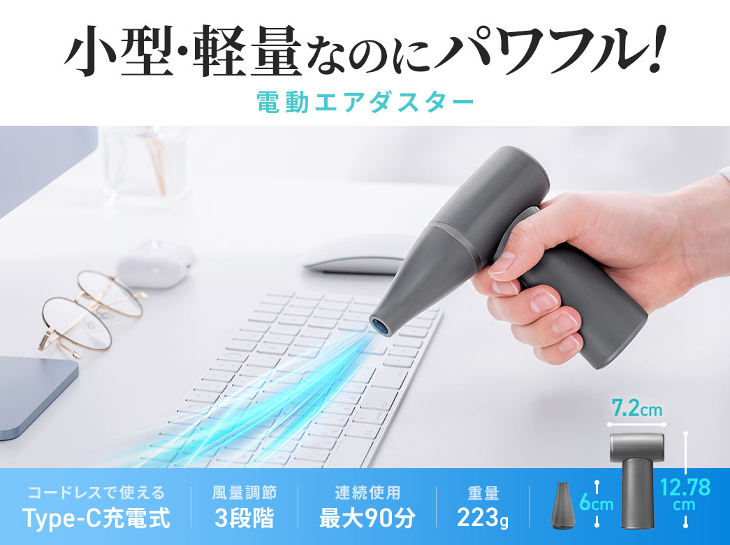 小型・軽量なのにパワフルな電動エアダスター。コードレスで使用可能なType-C充電式。風量は3段階調節でき、最大90分の連続使用が可能。重量は233g。