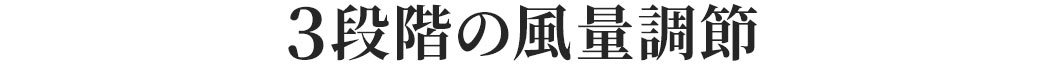 3段階の風量調節