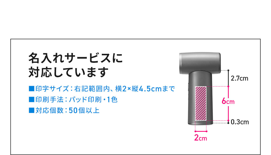 名入れサービスに対応しており、印字サイズは横2×縦4.5cm以内。印刷手法はパッド印刷で1色。対応個数は50個以上です。
