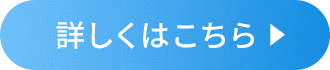 詳しくはこちら