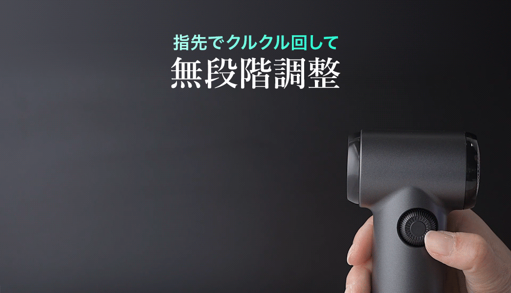 指先でクルクル回して無段階調整