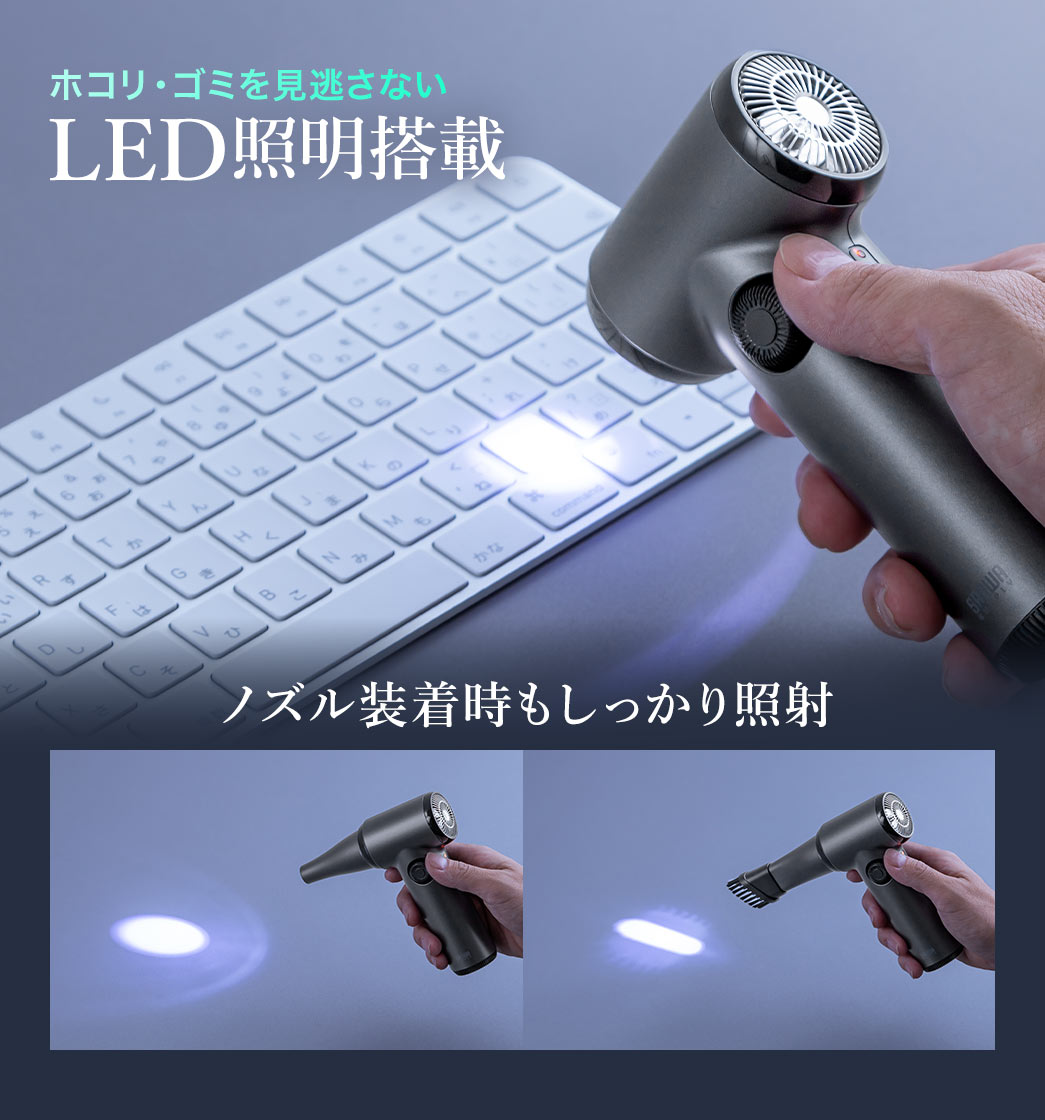 ホコリ・ゴミを見逃さないLED照明を搭載、ノズル装着時もしっかり照射します。