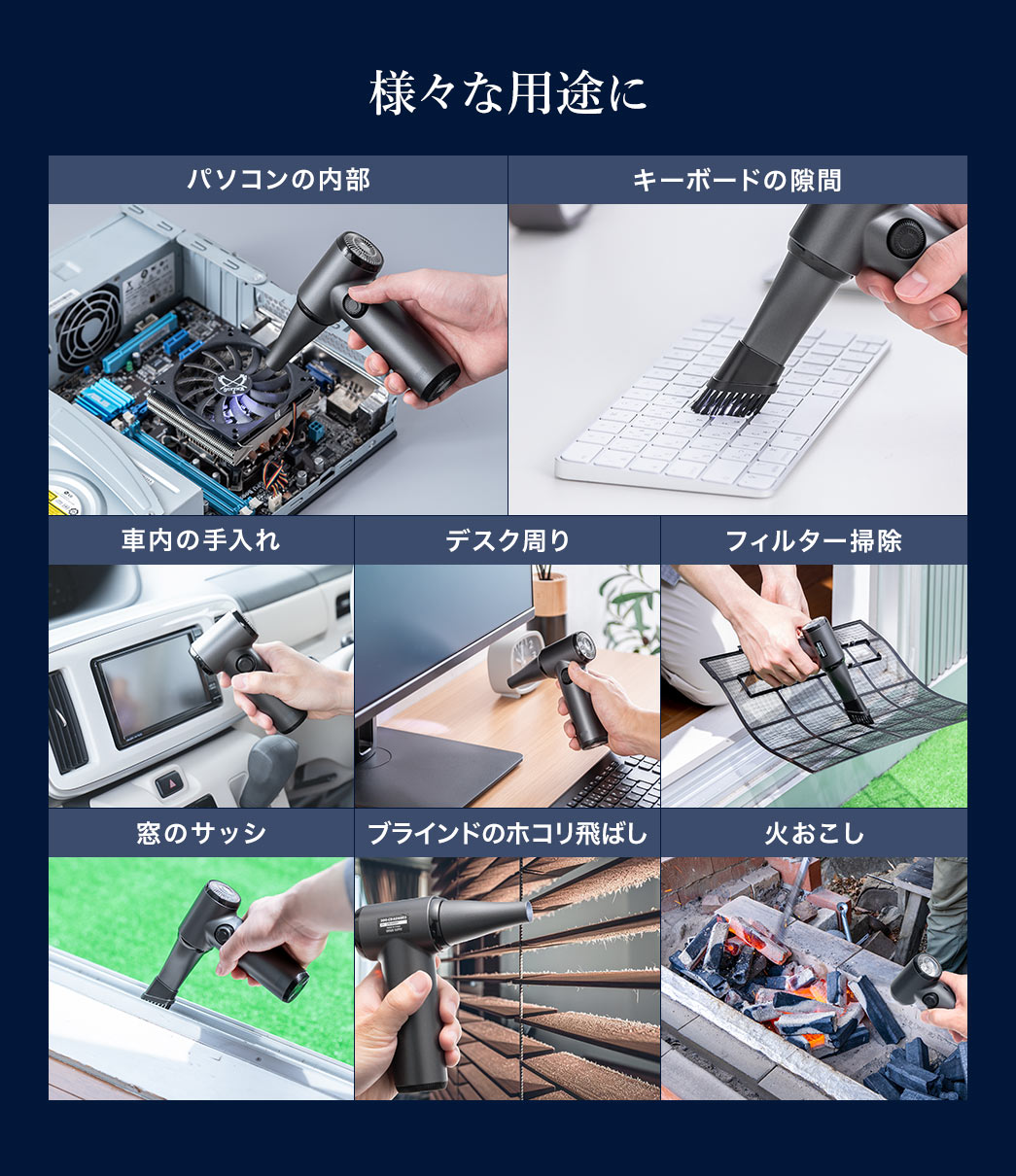 パソコンの内部やキーボードの隙間の掃除、車内の手入れ、火おこしなど様々な用途に使用できます。