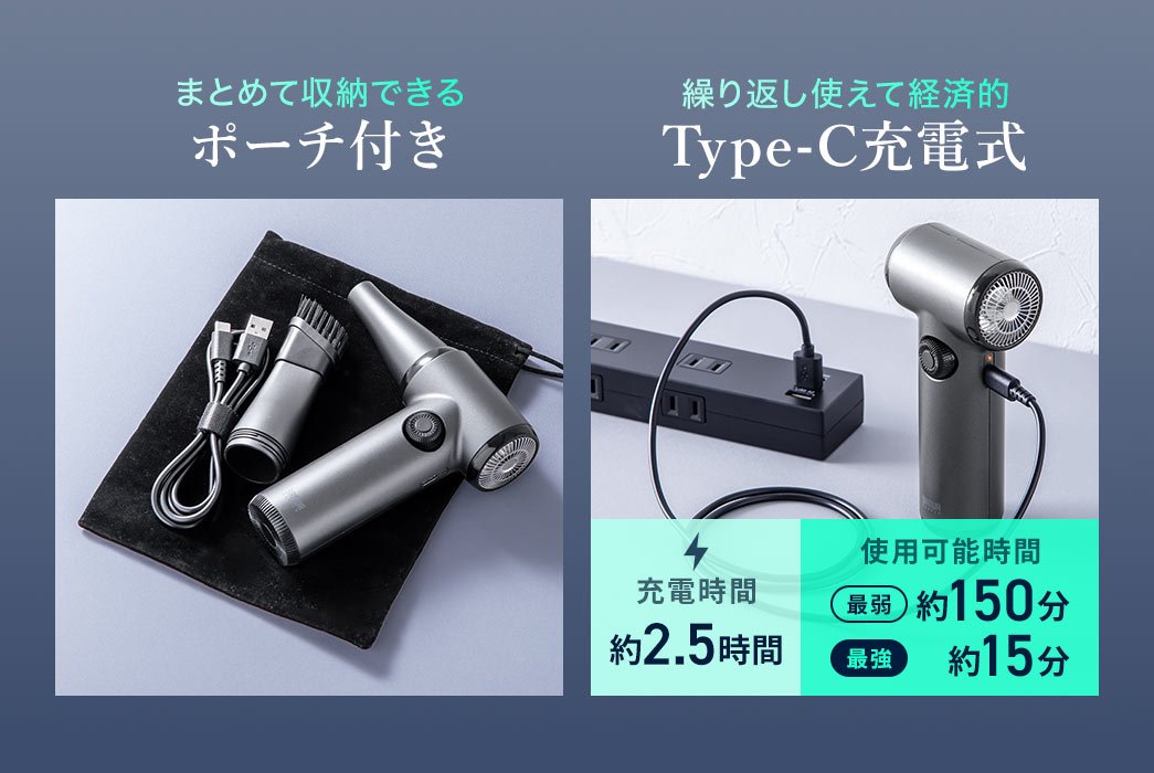 まとめて収納できるポーチ付き。Type-C充電式なので、繰り返し使えて経済的。約2.5時間の充電で、最弱の風力だと約150分、最強の風力だと約15分使用可能です。