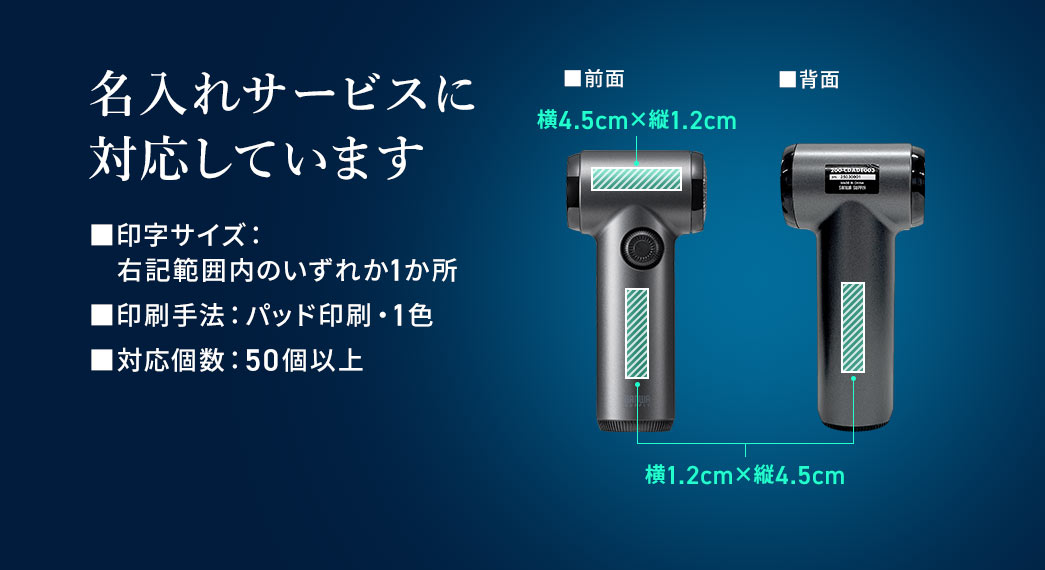 名入れサービスに対応しており、印字サイズは横4.5cm×縦1.2cm以内か、横1.2cm×縦4.5cm以内。印刷手法はパッド印刷で1色。対応個数は50個以上です。