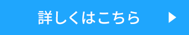 詳しくはこちら