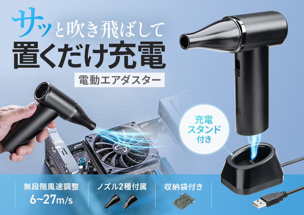 サッと吹き飛ばして置くだけで充電できる電動エアダスター。専用の充電スタンドとノズル2種、収納袋を付属しており、風速6～27m/sで無段階に調整できます