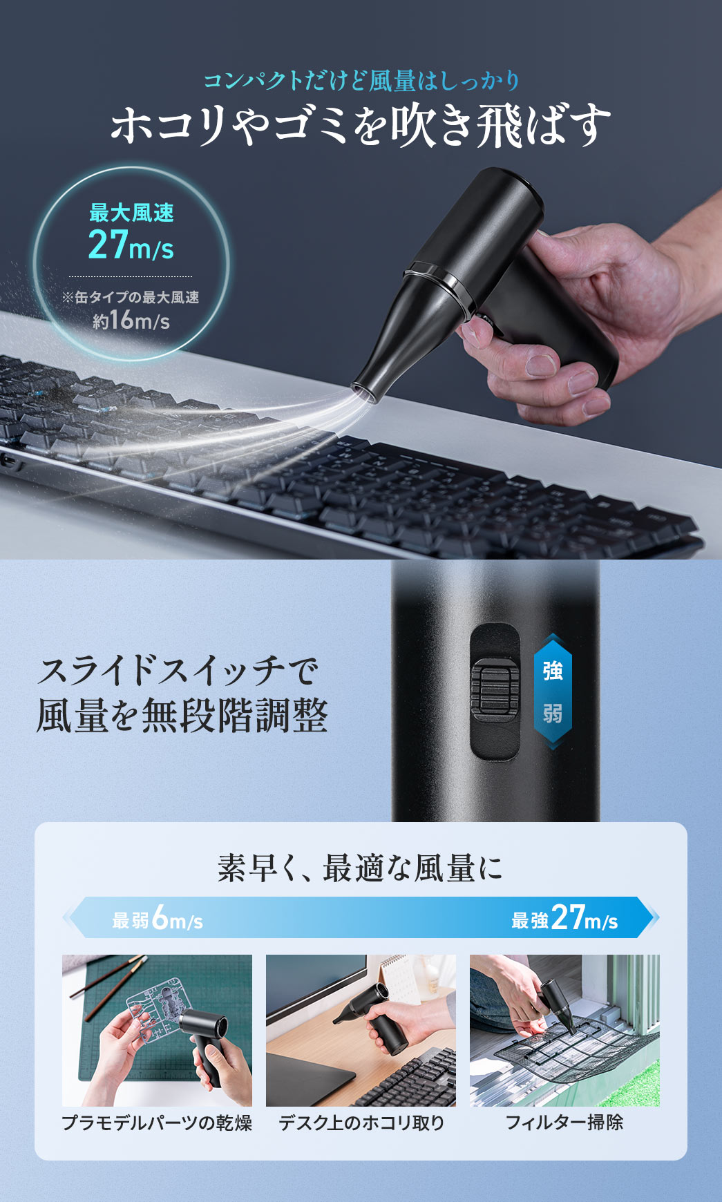 コンパクトだけど風量はしっかり、ホコリやゴミを吹き飛ばす。スライドスイッチで風量を無段階調整でき、プラモデルパーツの乾燥からフィルターの掃除まで幅広く使えます。
