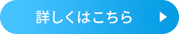 詳しくはこちら