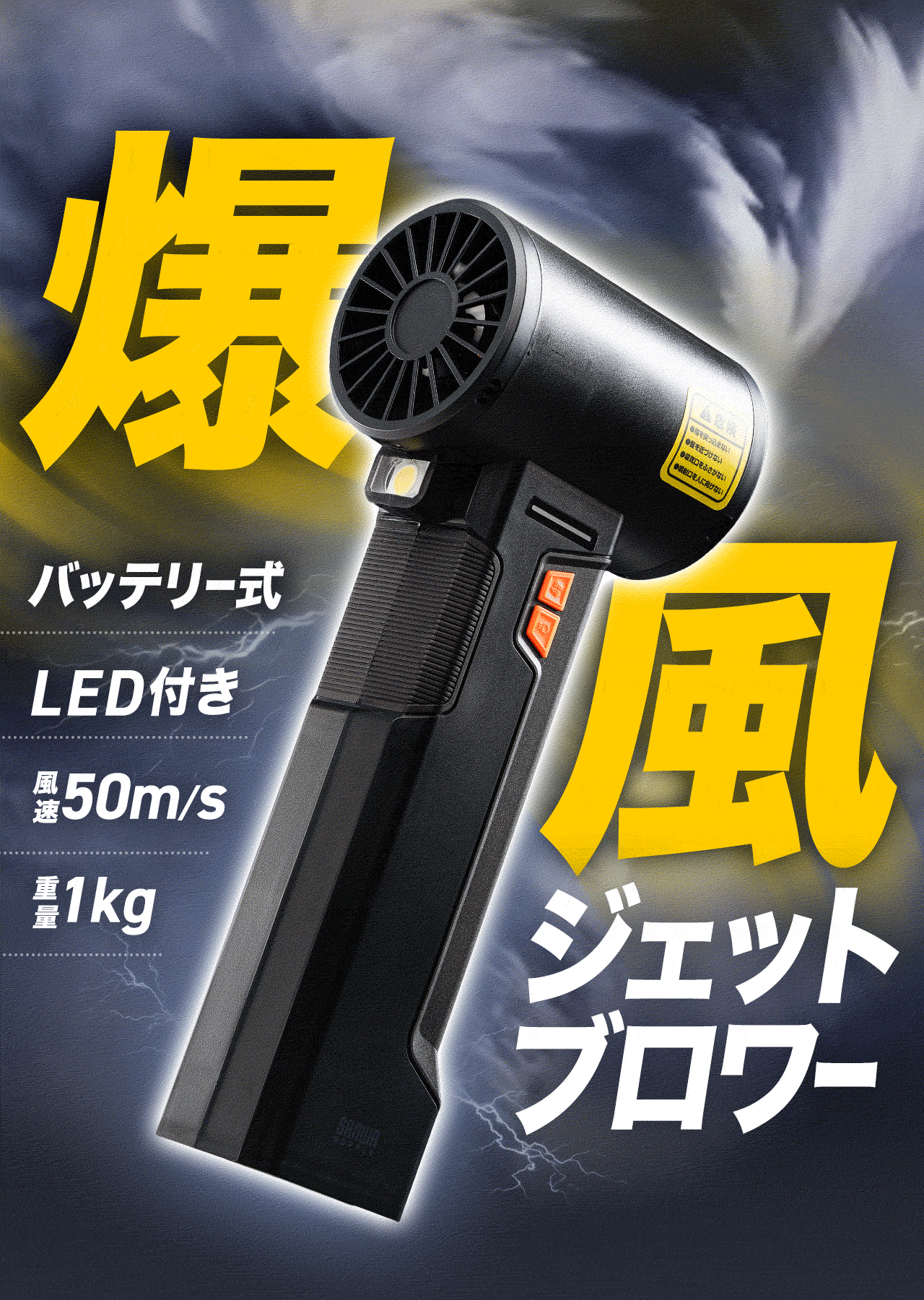 爆風ジェットブロワー。バッテリー式で、LED付き、風速50m/s、重量1kg。