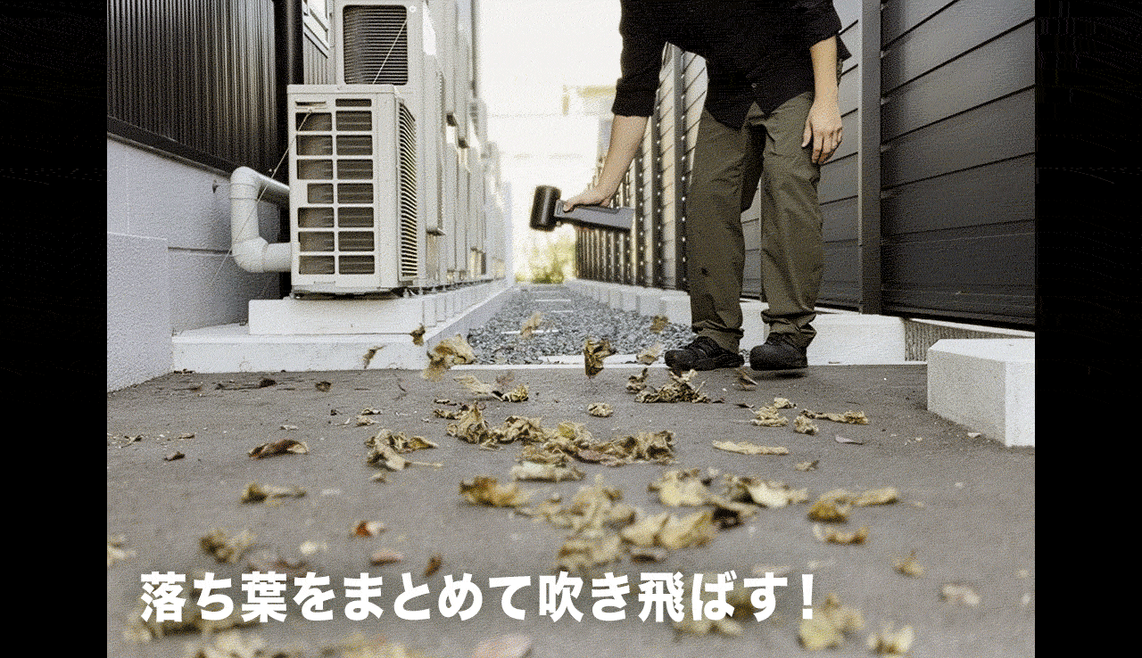 落ち葉をまとめて吹き飛ばす！