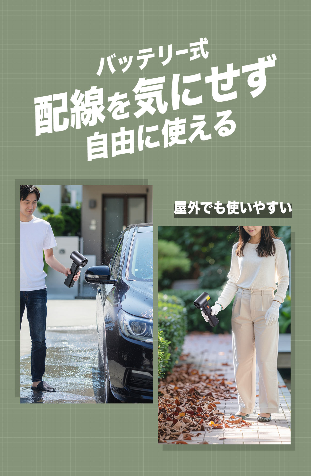 バッテリー式で、配線を気にせず自由に使えるので、屋外でも使いやすいです。