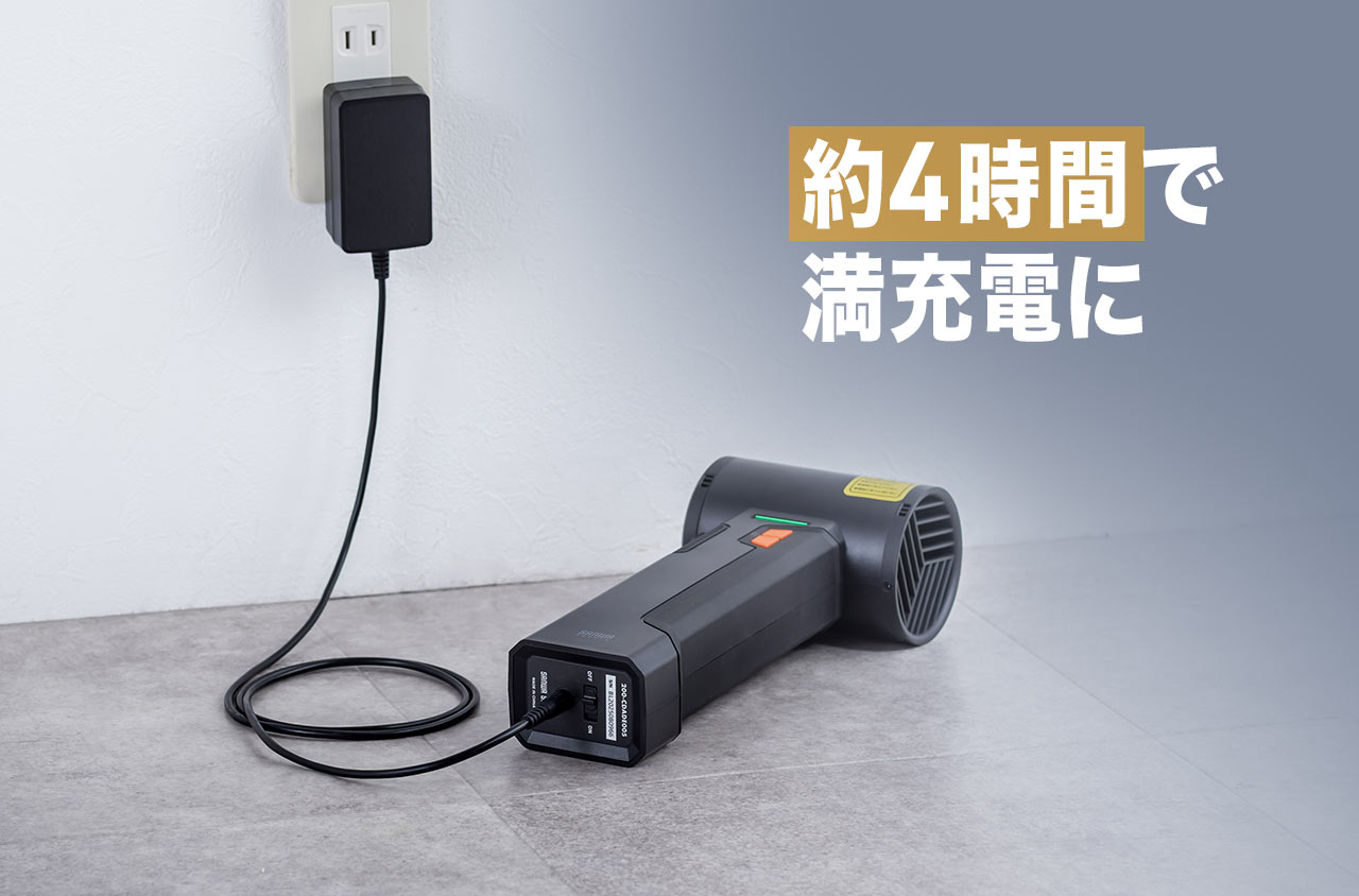 約4時間で満充電に。