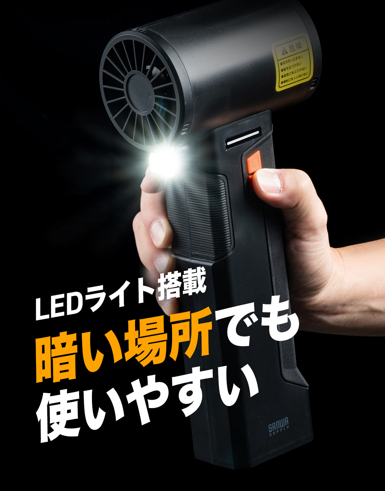 LEDライトを搭載しているので、暗い場所でも使いやすい。