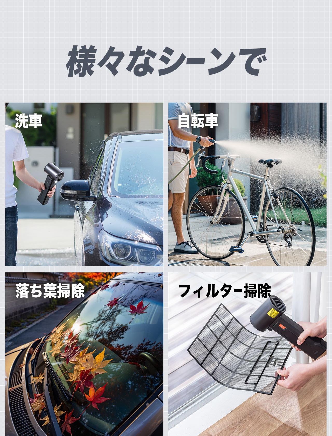洗車や、落ち葉掃除、フィルター掃除など様々なシーンで活躍します。