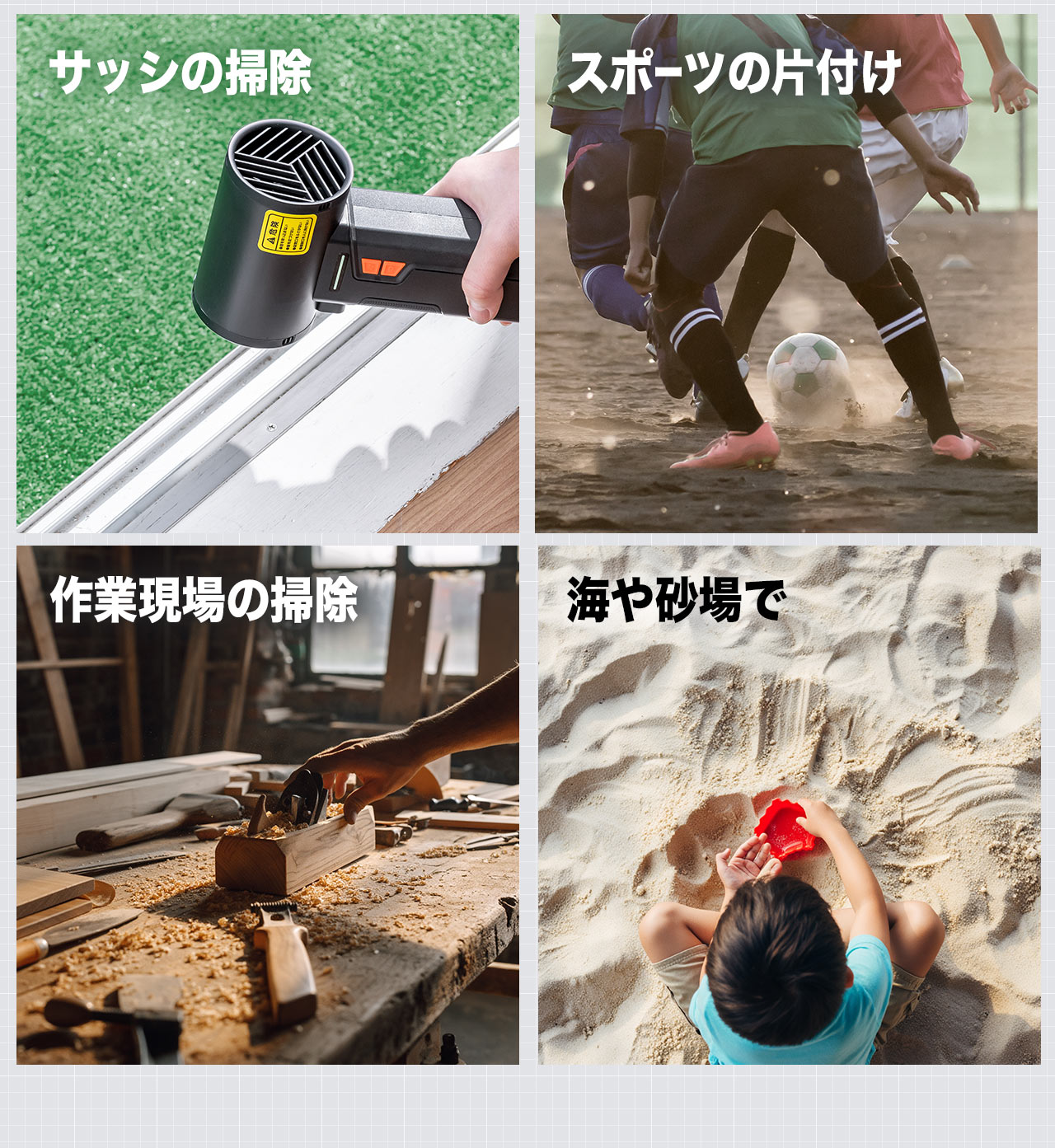 サッシの掃除や、スポーツの片付け、作業現場の掃除などにもご使用いただけます。