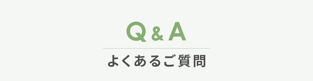 Q&A、よくあるご質問。