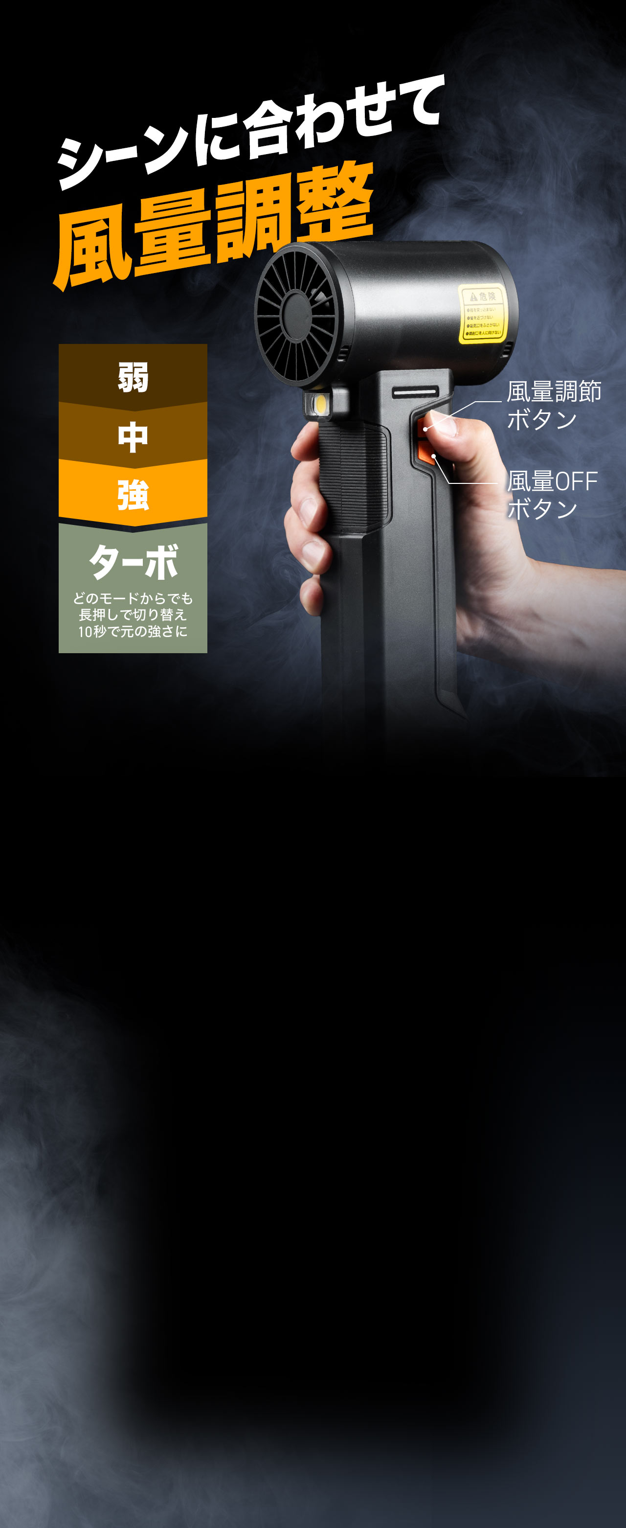 シーンに合わせて、弱、中、強、ターボの風量調整が可能。ターボは、どのモードからでも長押しで切り替え、10秒で元の強さに。