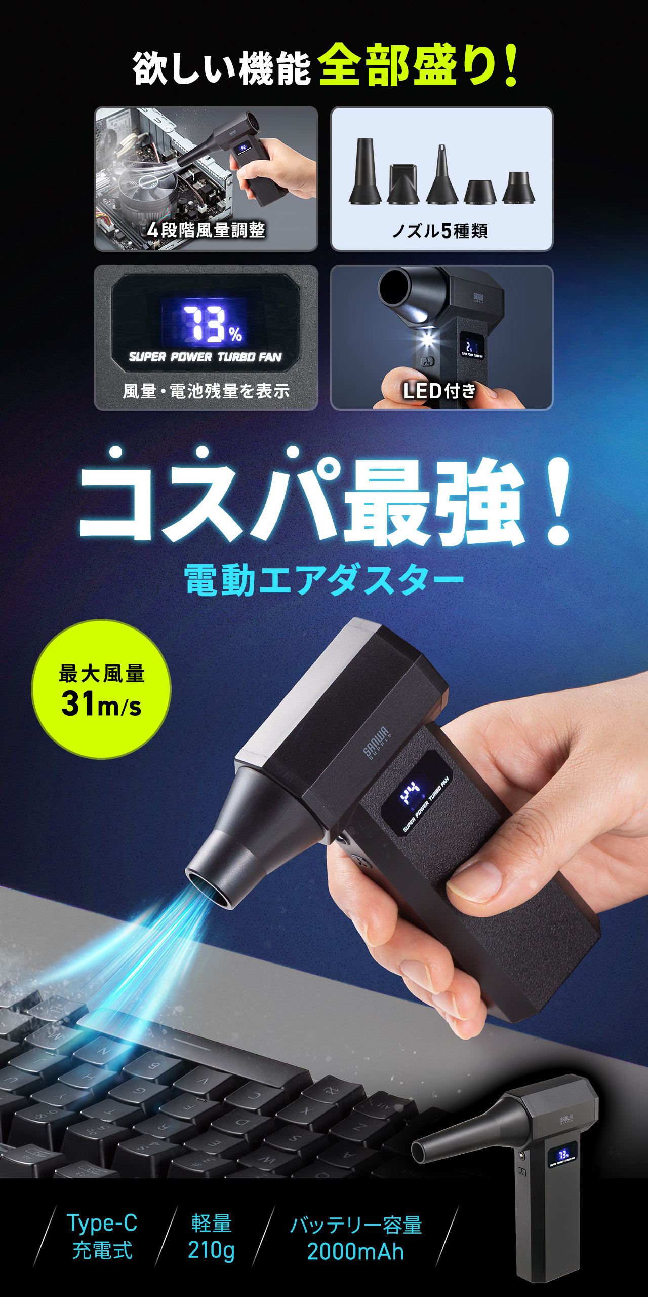 4段階の風量調整が可能、5種類のノズル付き、風量・電池残量を表示、LED付きなど、欲しい機能を全部盛りな、コスパ最強の電動エアダスター。最大風量00m/s、Type-C充電式で、軽量210g、バッテリー容量2000mAh。