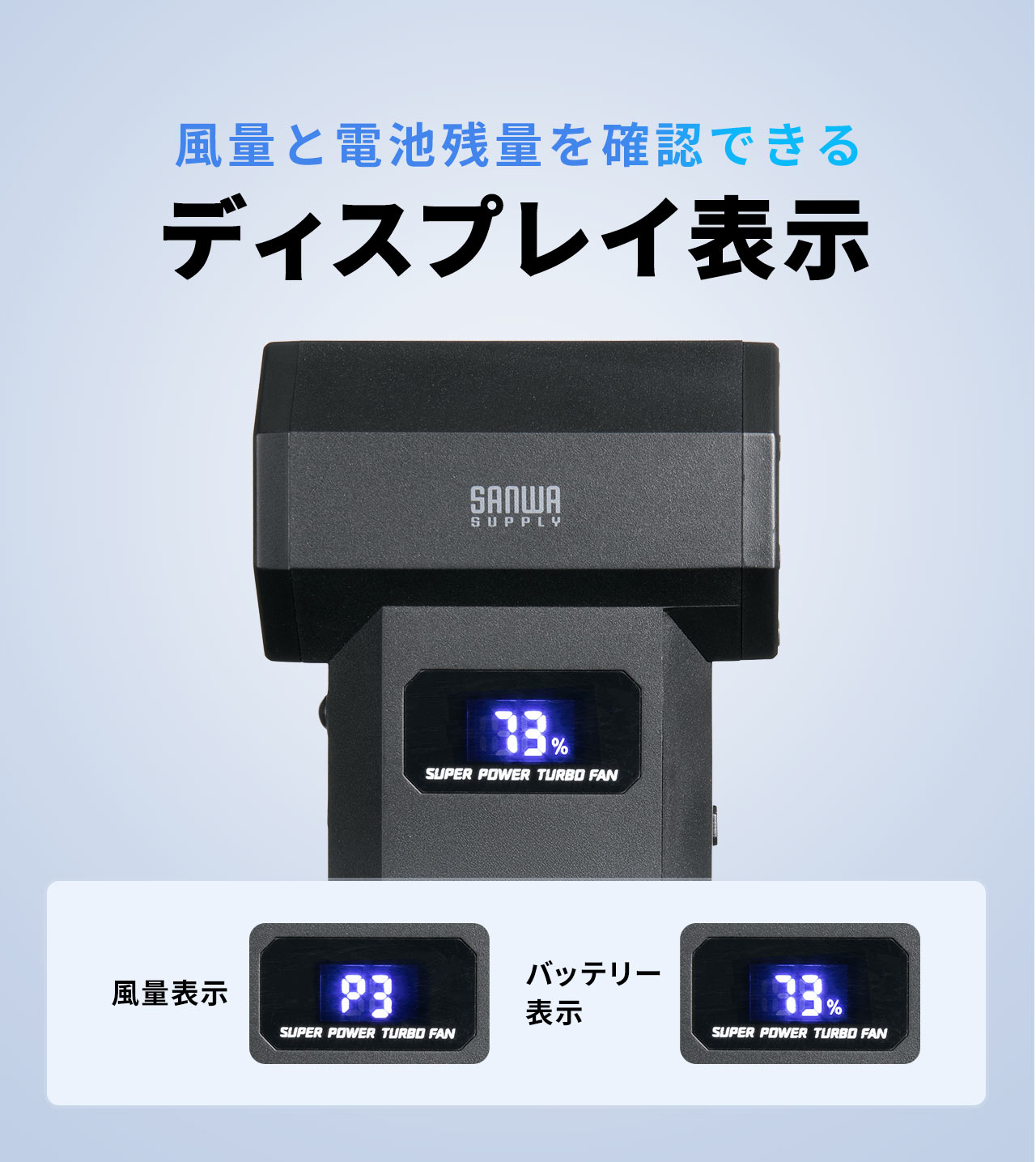 風量と電池残量を確認できるディスプレイ表示。