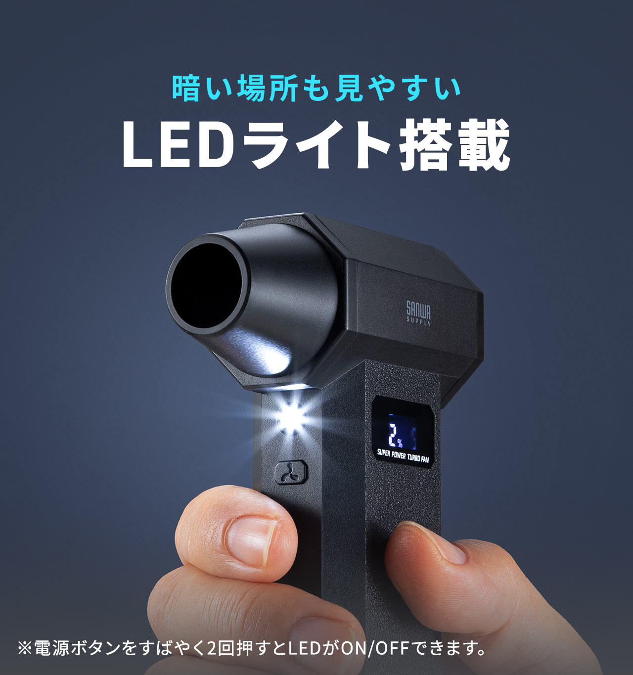 暗い場所でも見やすいLEDライトを搭載。※電源ボタンをすばやく2回押すとLEDがON/OFFできます。
