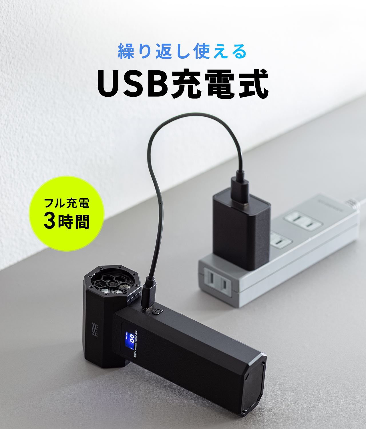 フル充電3時間、繰り返し使えるUSB充電式。