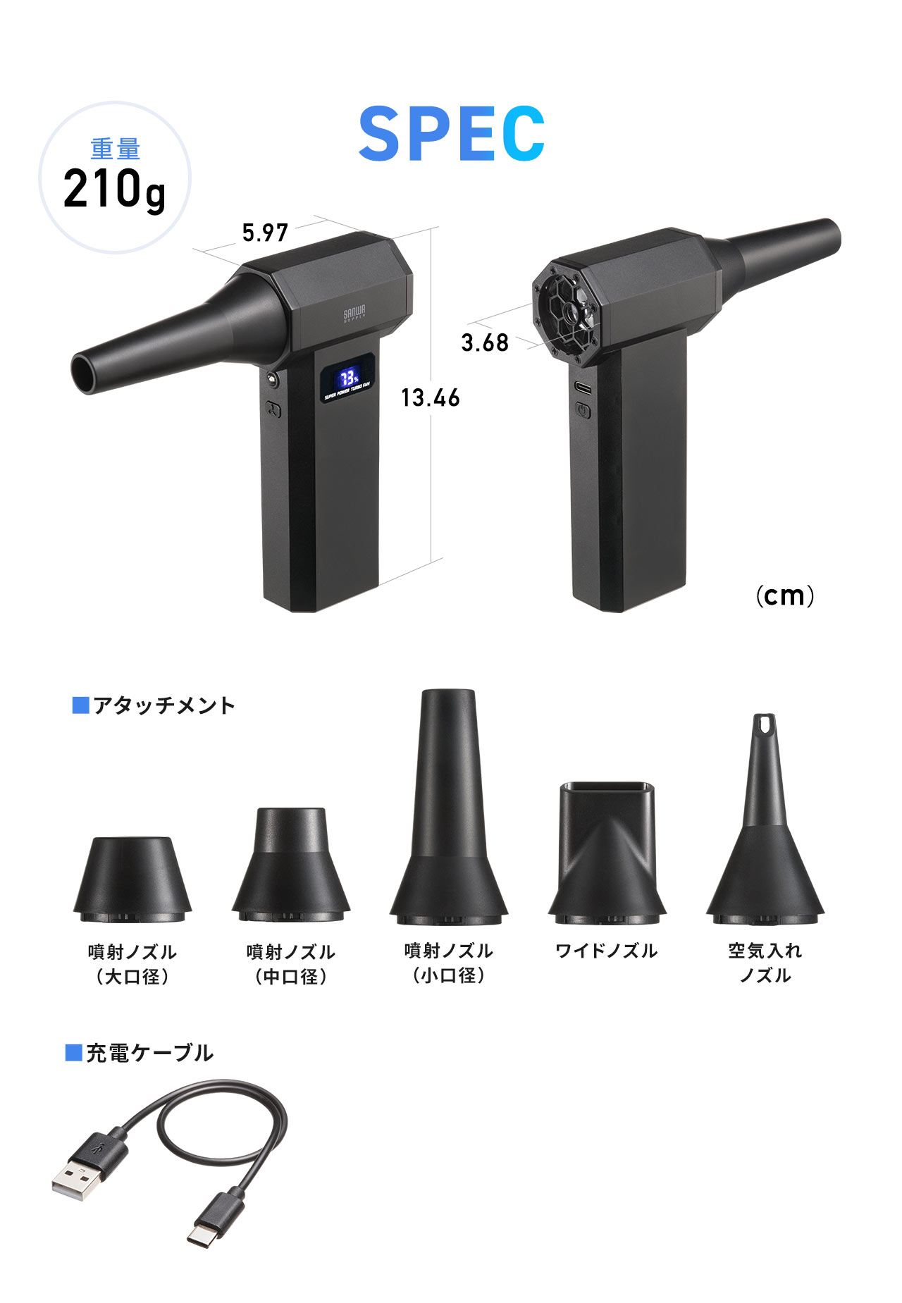 SPEC、重量210g。5種のノズル、充電ケーブル付き。