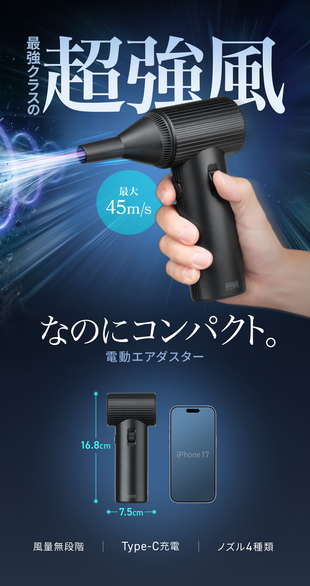 最大45m/s、最強クラスの超強風なのにコンパクトな電動エアダスター。風量無段階、Type-C充電で、4種類のノズル付きです。