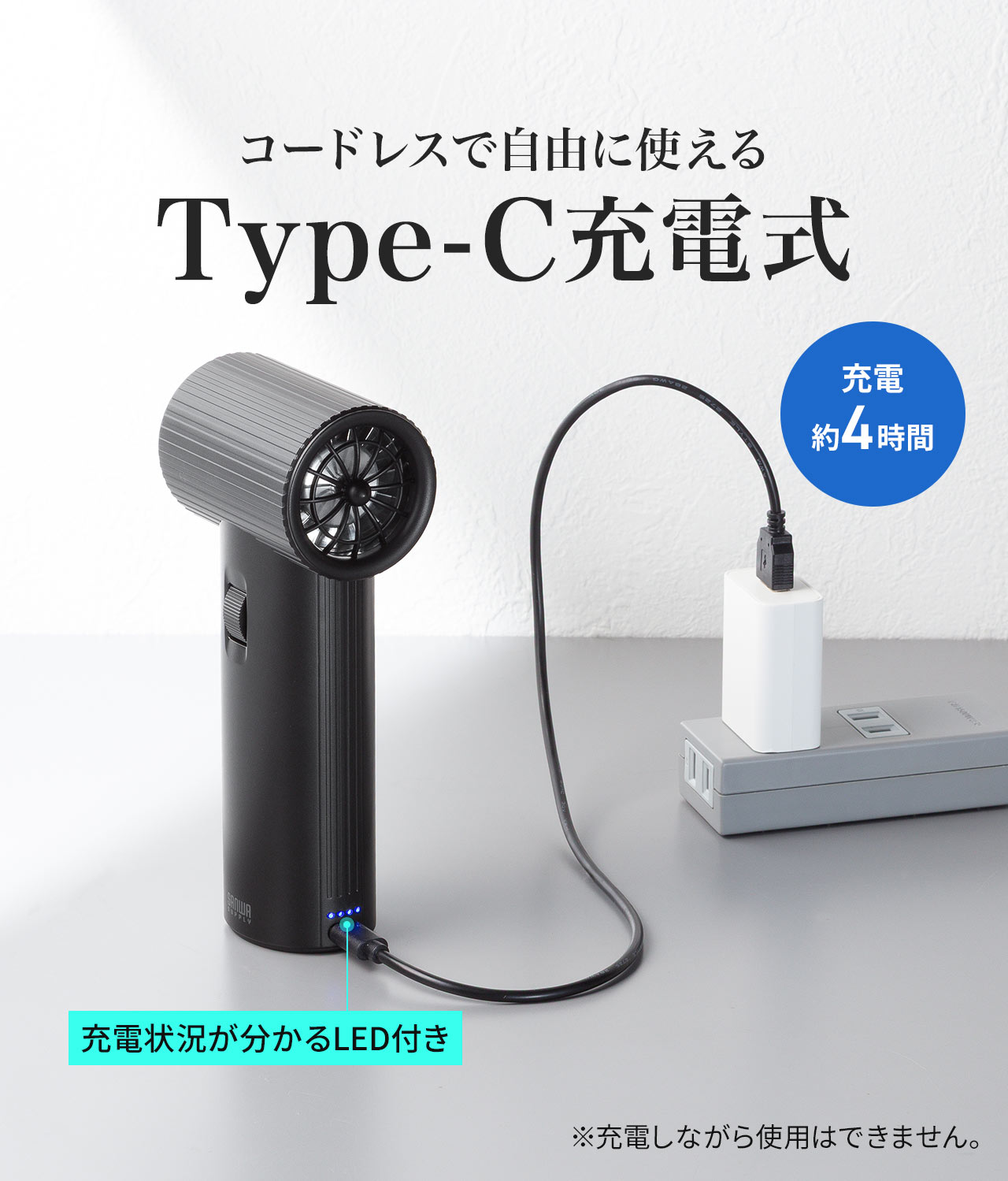 コードレスで自由に使える、Type-C充電式。充電約4時間で、充電状況が分かるLED付きです。※充電しながら使用はできません。