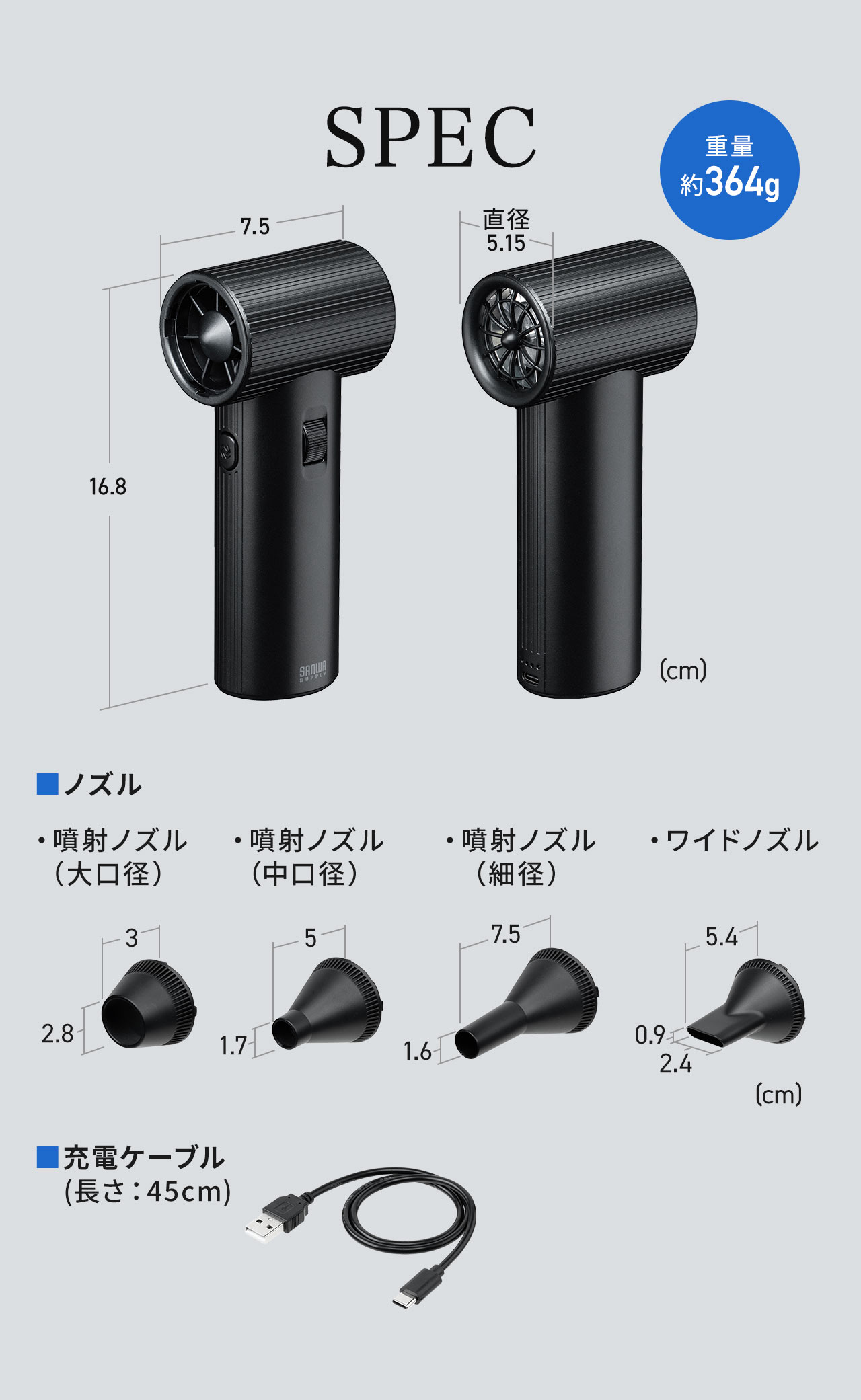 SPEC、重量約364g。大口径、中口径、細径、ワイドノズルの4種類のノズル、充電ケーブルを付属しています。