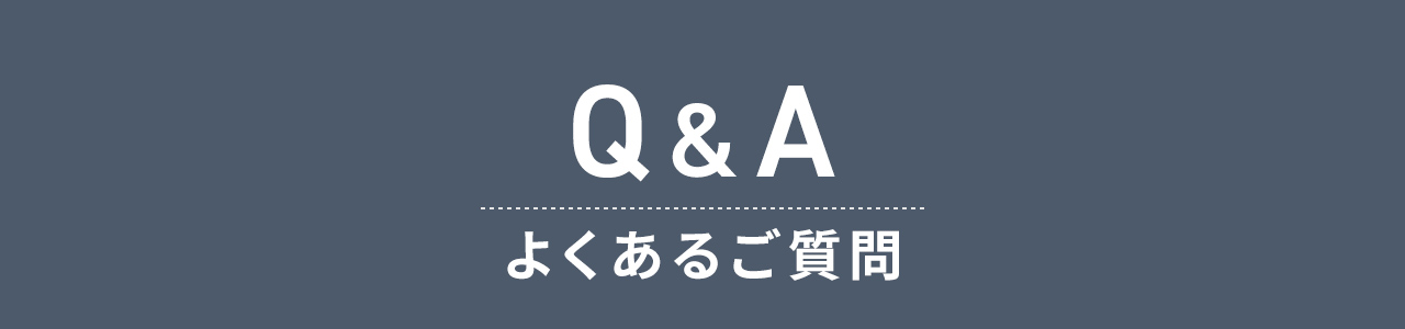 Q＆A、よくあるご質問。