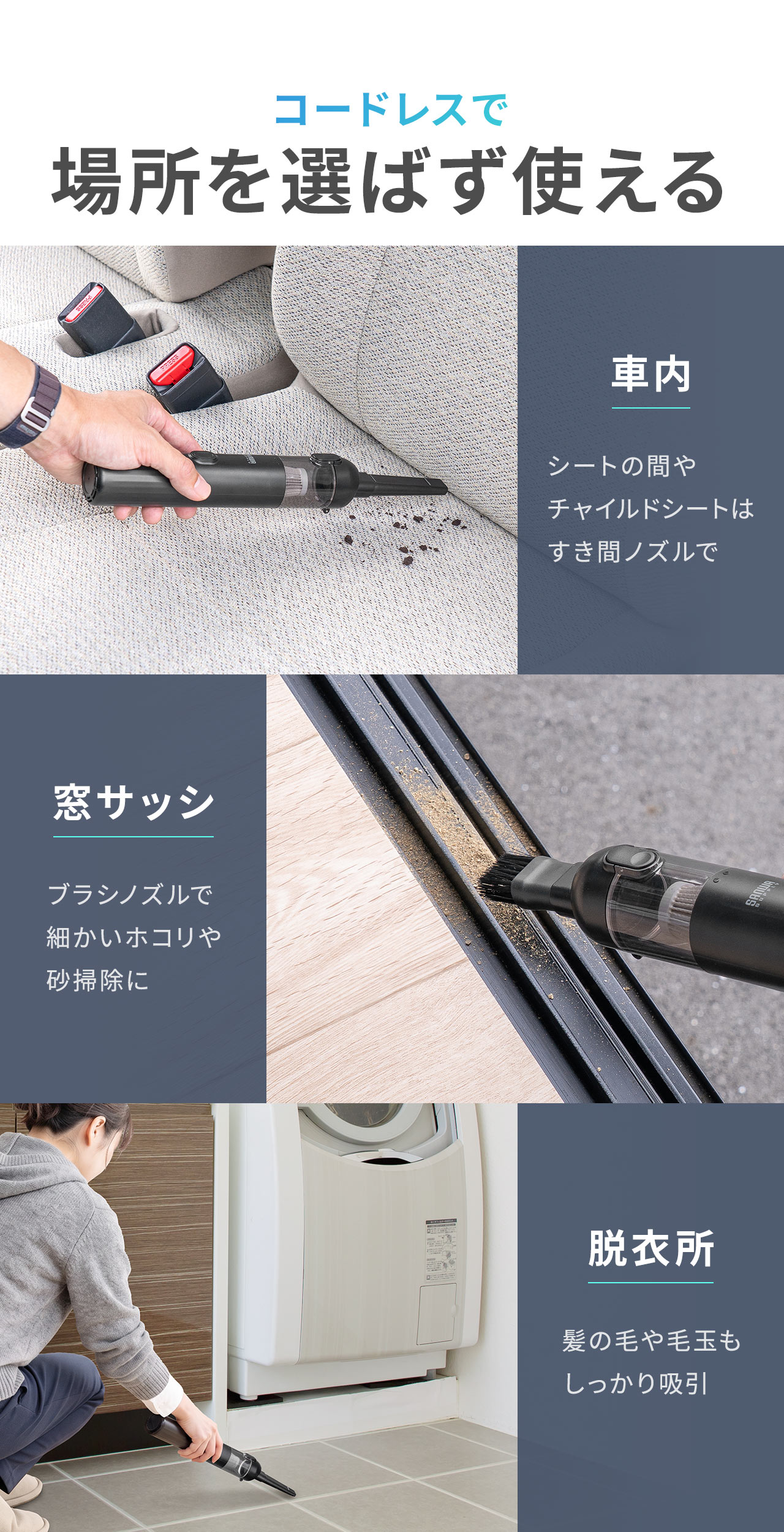 コードレスだから、車内や窓サッシ、脱衣所など場所を選ばず使える。