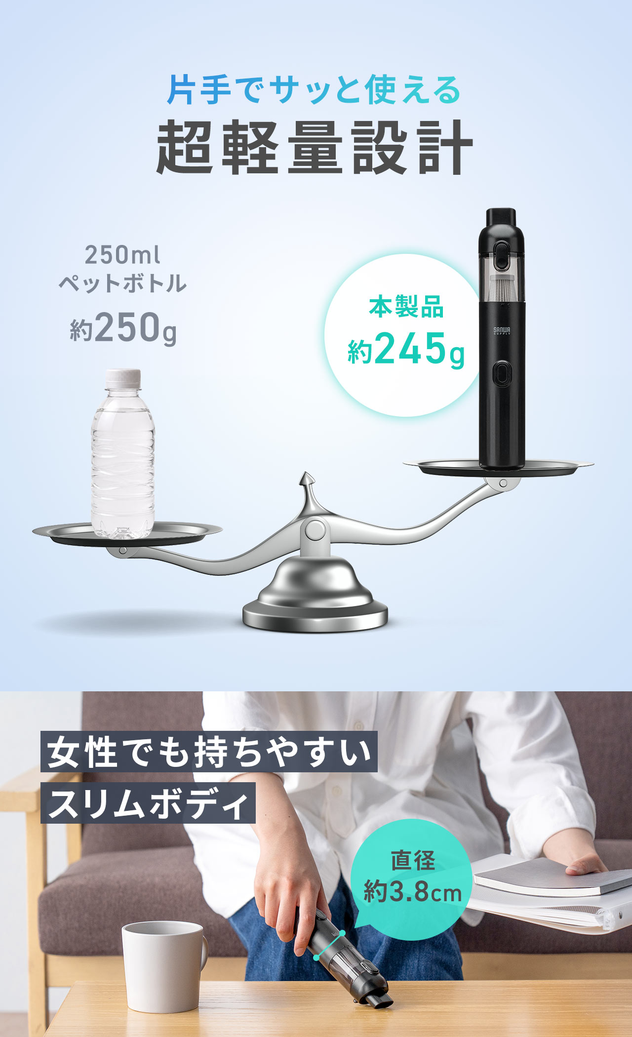 片手でサッと使える約245gの超軽量設計。直径約3.8cmの女性でも持ちやすいスリムボディ。