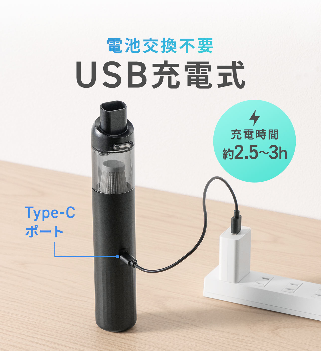 電池交換不要のUSB充電式。充電時間は約2.5～3h。