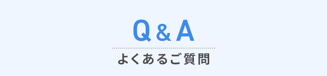 よくあるご質問