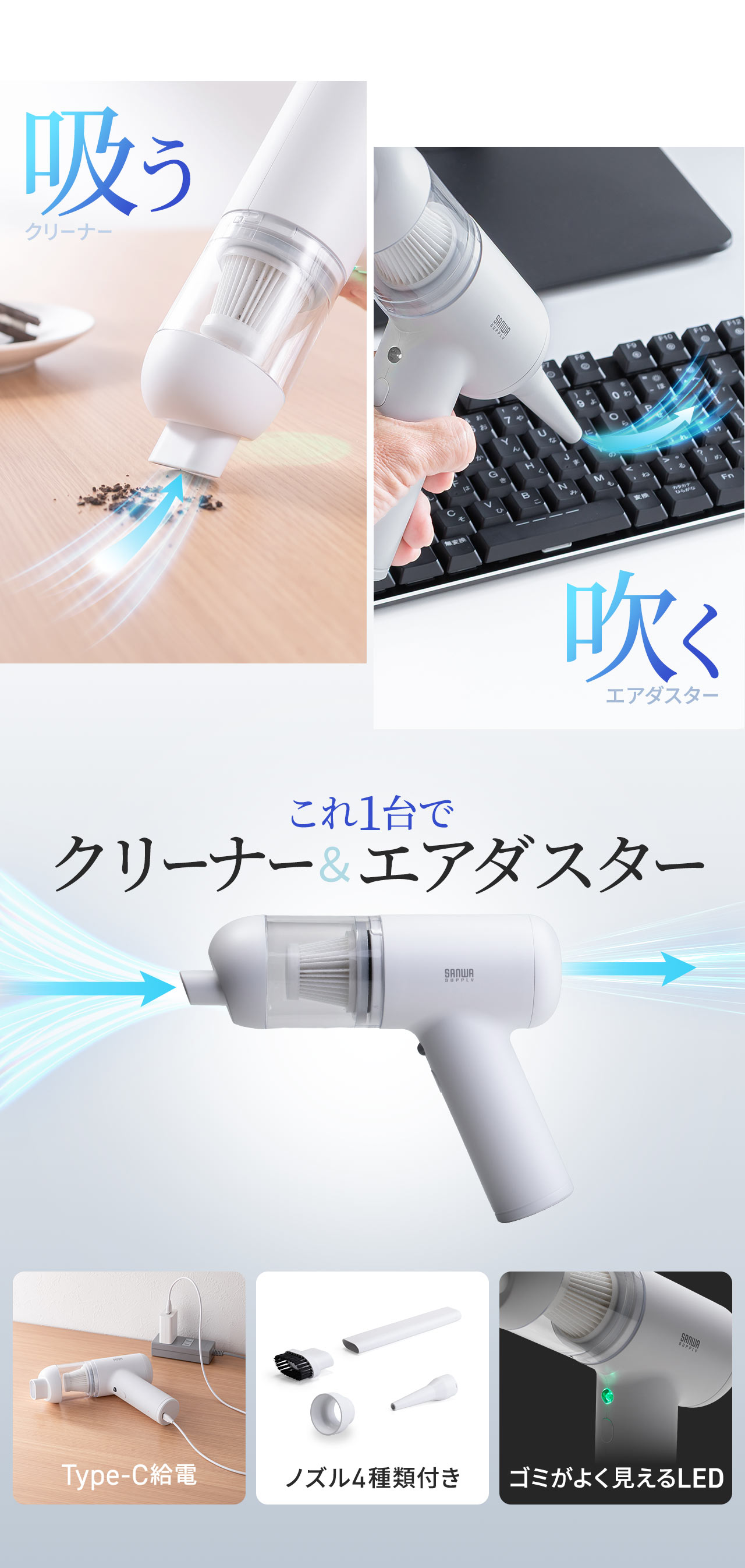 これ1台でクリーナー＆エアダスター。Type-C給電に対応し、4種類のノズルが付属するほか、ゴミを確認しやすいLEDを搭載しています。
