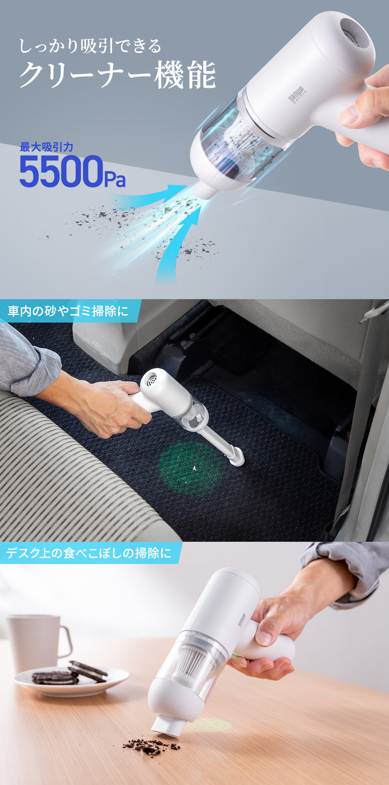 最大吸引力5500Paのしっかり吸引できるクリーナー機能。車内の砂やゴミ掃除やデスク上の食べこぼしの掃除に便利です。
