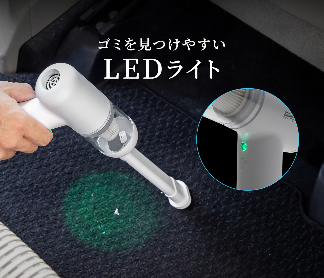 ゴミを見つけやすいLEDライト