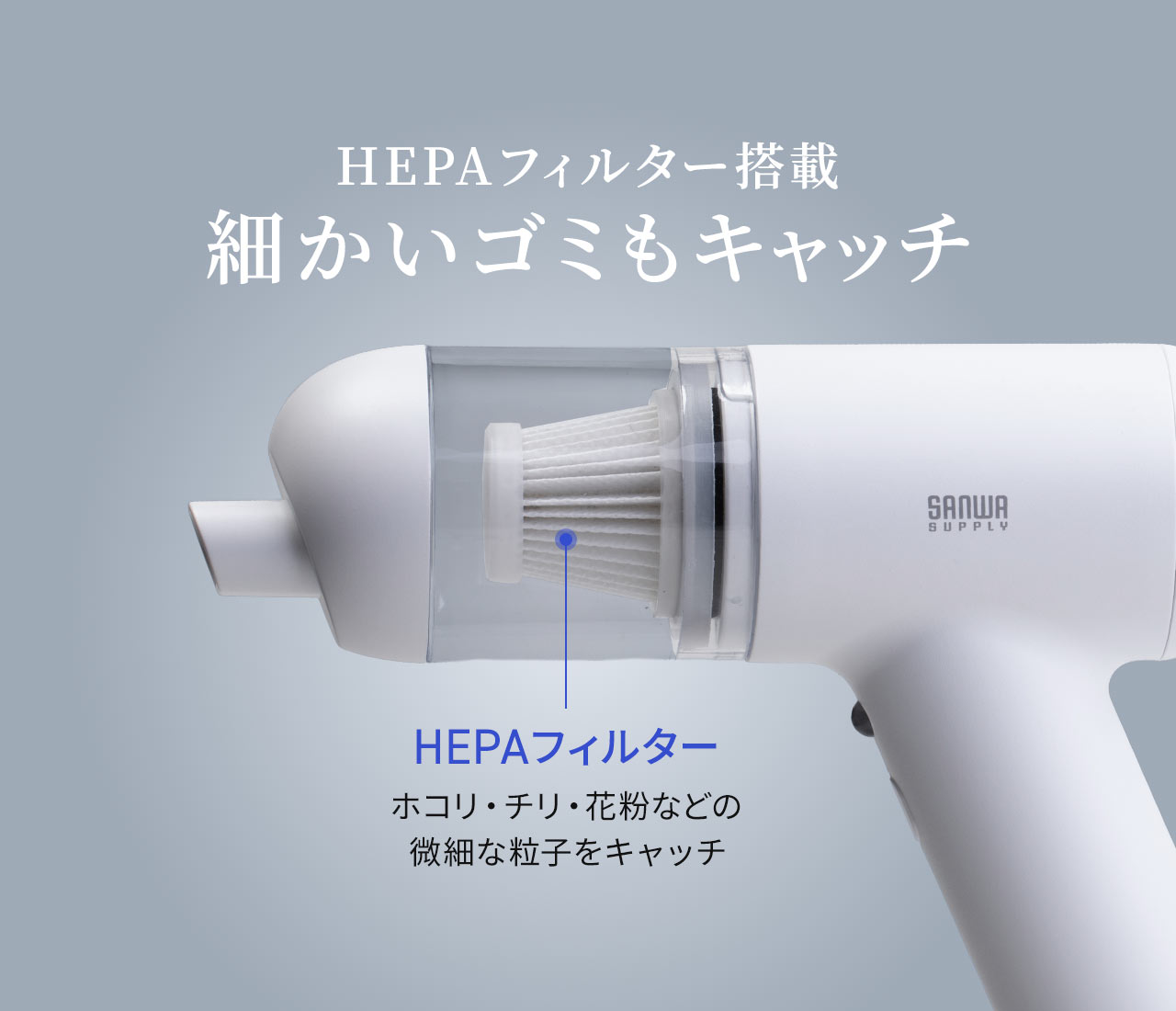 HEPAフィルター搭載だから細かいゴミもキャッチ
