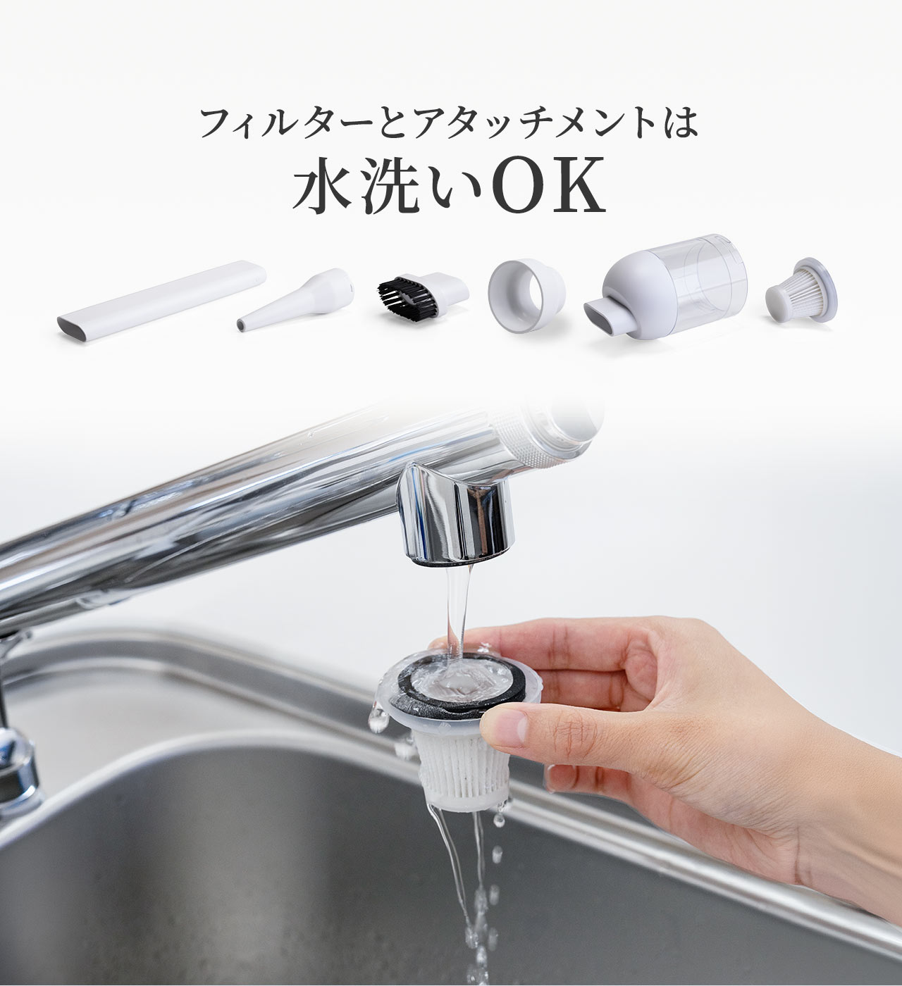 フィルターとアタッチメントは水洗いOK