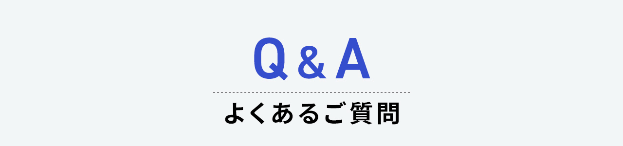 よくあるご質問